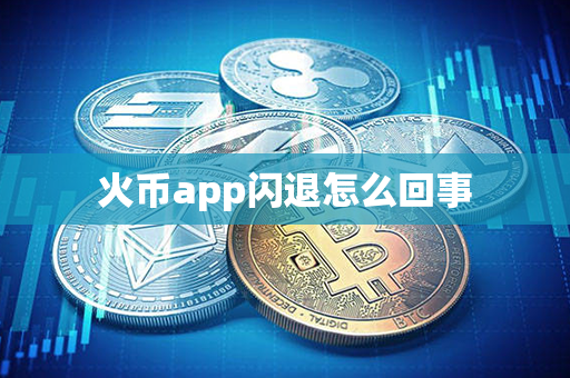 火币app闪退怎么回事