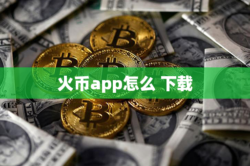 火币app怎么 下载