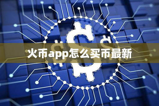 火币app怎么买币最新