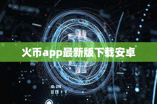 火币app最新版下载安卓