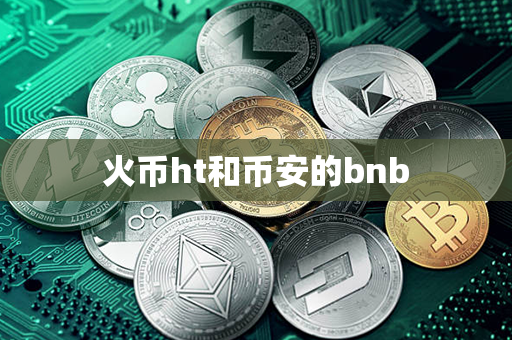 火币ht和币安的bnb