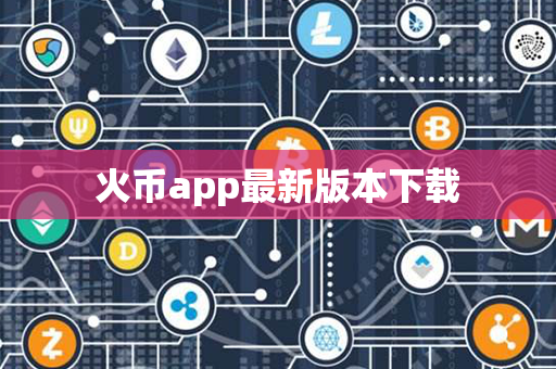 火币app最新版本下载