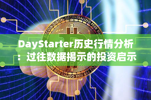 DayStarter历史行情分析：过往数据揭示的投资启示，盈亏参差，何去何从？