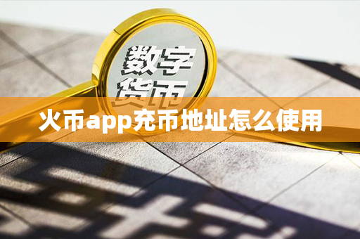 火币app充币地址怎么使用