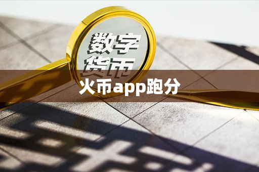 火币app跑分