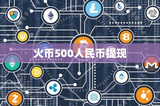 火币500人民币提现