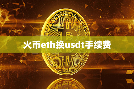 火币eth换usdt手续费