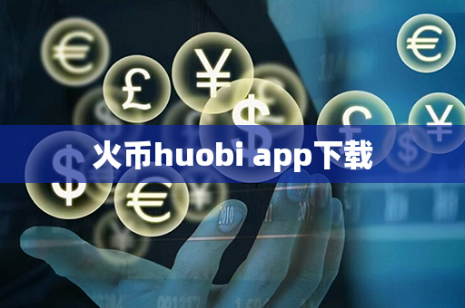 火币huobi app下载