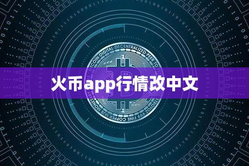 火币app行情改中文