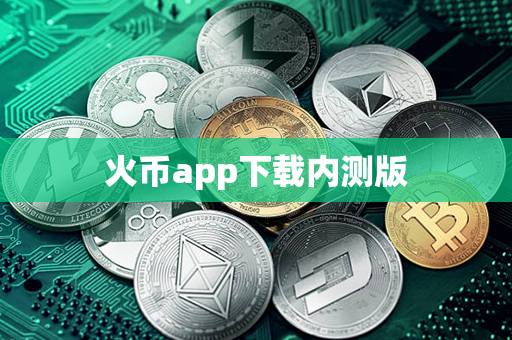 火币app下载内测版