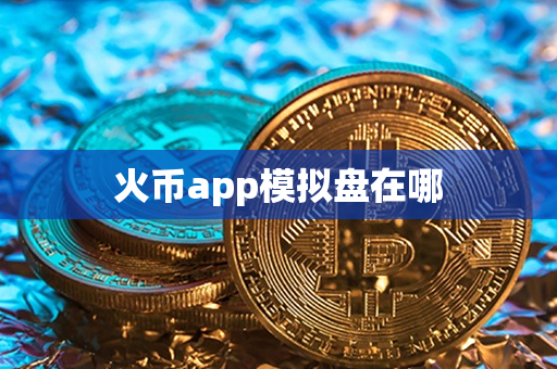 火币app模拟盘在哪