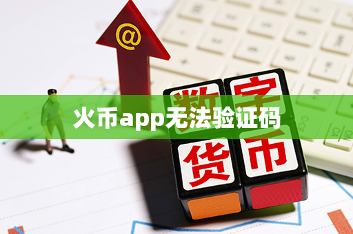 火币app无法验证码