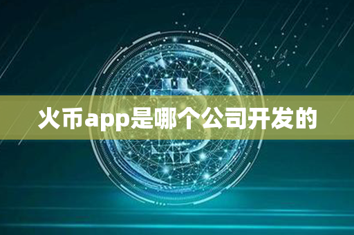 火币app是哪个公司开发的