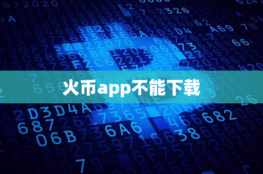 火币app不能下载