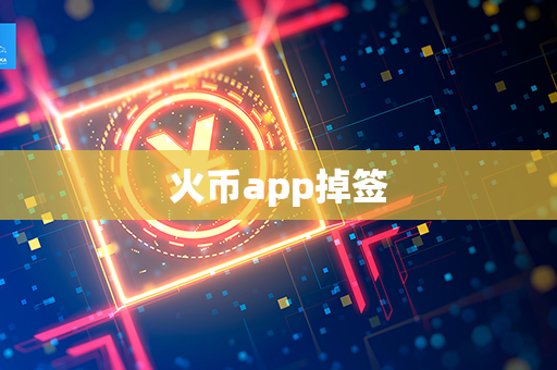 火币app掉签