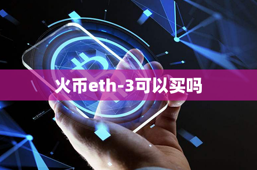 火币eth-3可以买吗