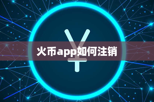 火币app如何注销