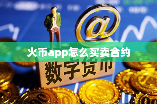 火币app怎么买卖合约