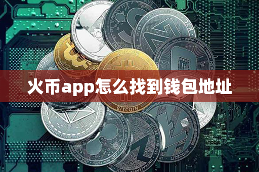 火币app怎么找到钱包地址