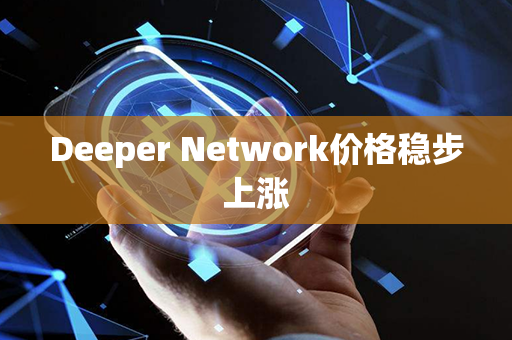 Deeper Network价格稳步上涨