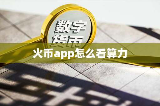 火币app怎么看算力