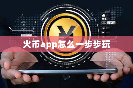 火币app怎么一步步玩