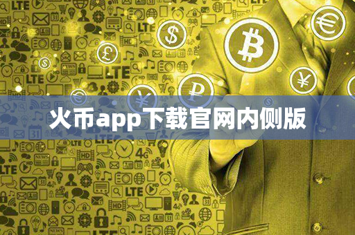 火币app下载官网内侧版