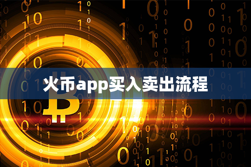 火币app买入卖出流程