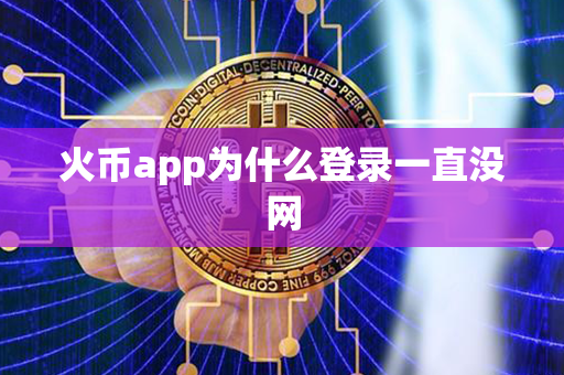 火币app为什么登录一直没网