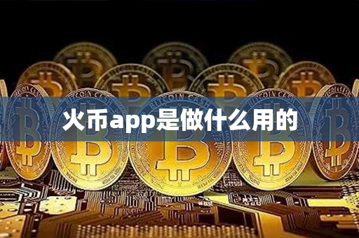 火币app是做什么用的