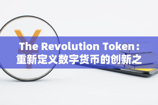 The Revolution Token：重新定义数字货币的创新之路