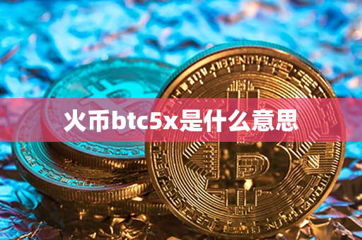 火币btc5x是什么意思