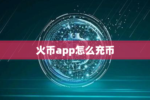 火币app怎么充币