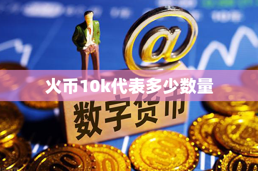 火币10k代表多少数量