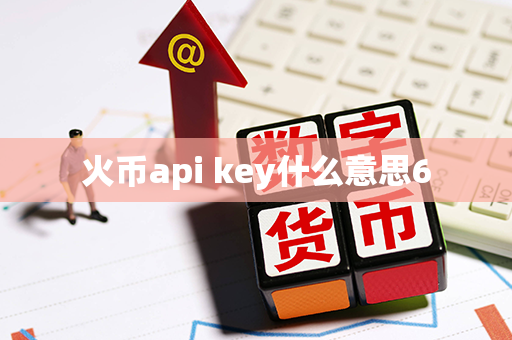 火币api key什么意思6