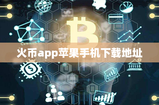 火币app苹果手机下载地址