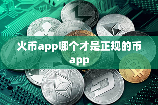 火币app哪个才是正规的币app