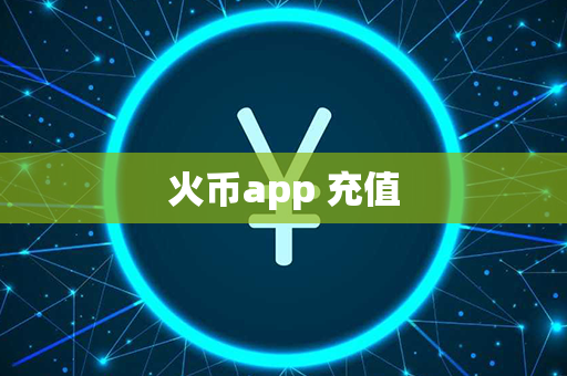 火币app 充值