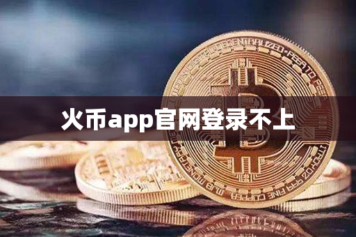 火币app官网登录不上