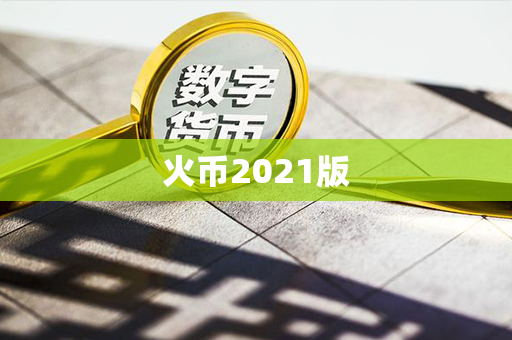 火币2021版