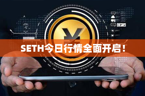 SETH今日行情全面开启！