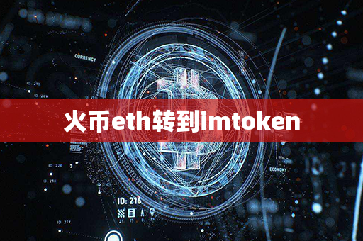 火币eth转到imtoken