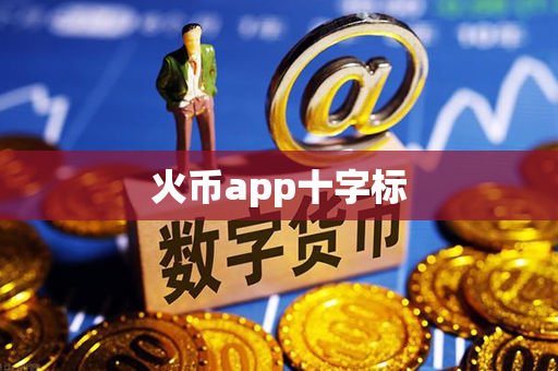 火币app十字标