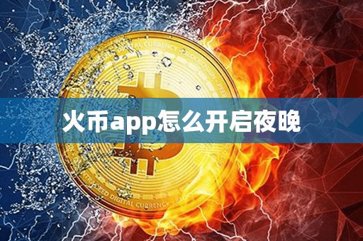 火币app怎么开启夜晚