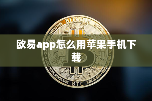 欧易app怎么用苹果手机下载