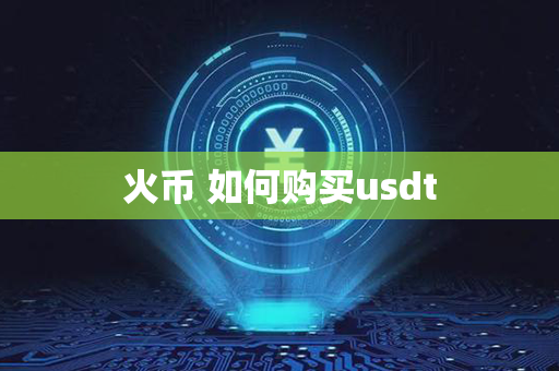 火币 如何购买usdt