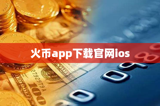 火币app下载官网ios