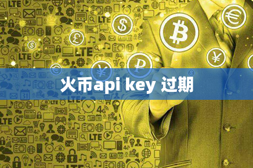 火币api key 过期