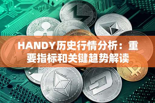 HANDY历史行情分析：重要指标和关键趋势解读