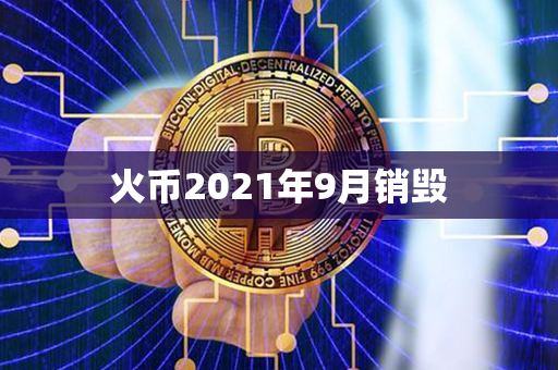 火币2021年9月销毁